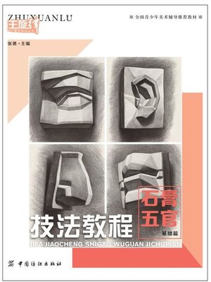 cover image of 技法教程.石膏五官.基础篇